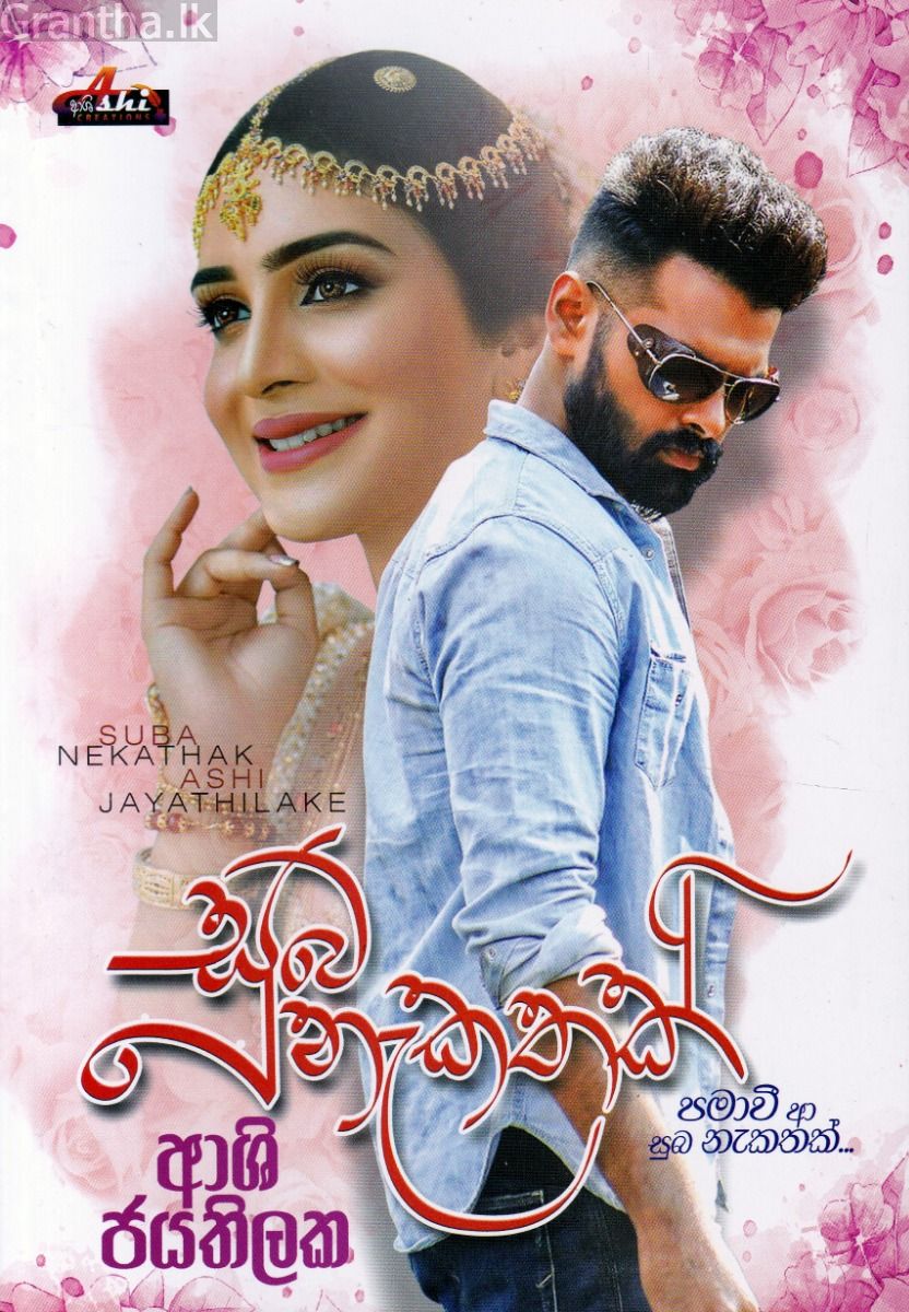 සුබ නැකතක්