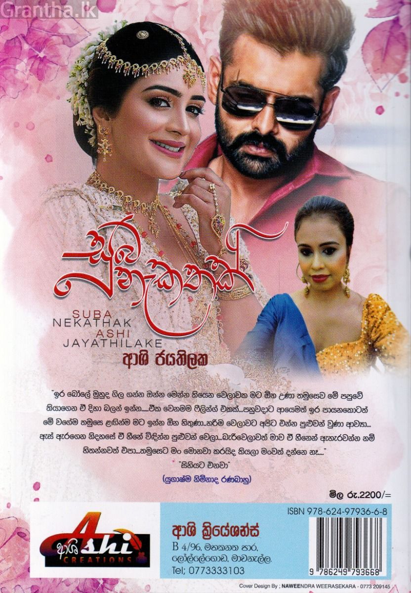 සුබ නැකතක්