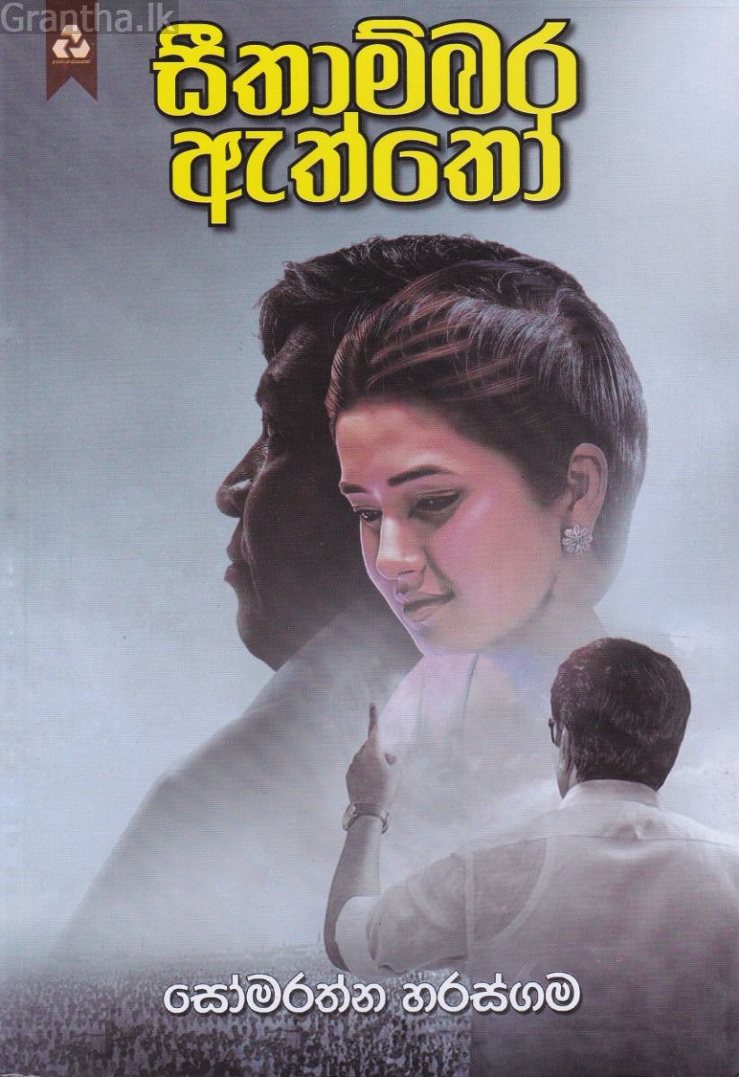 සීතාම්බර ඇත්තෝ