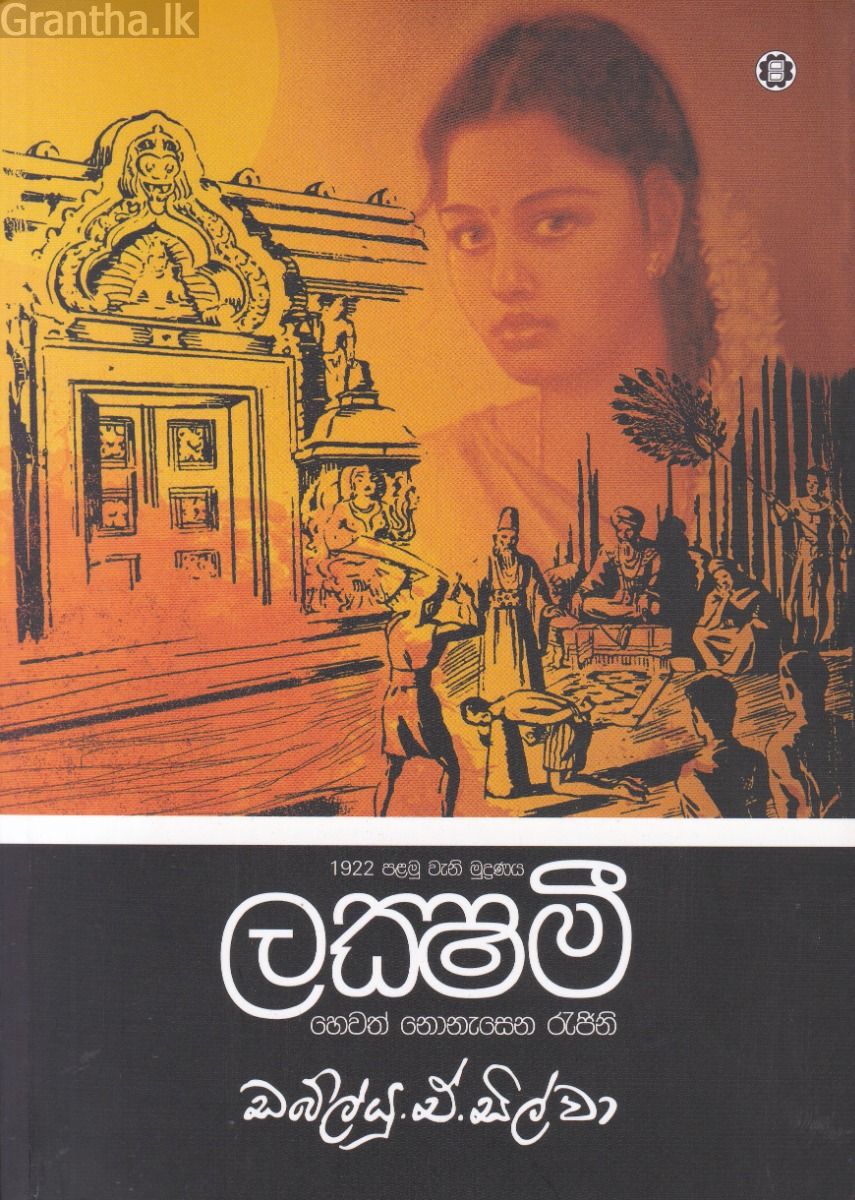 ලක්ෂ්මී හෙවත් නොනැසෙන රැජිනි - සරසවි ප්‍රකාශන