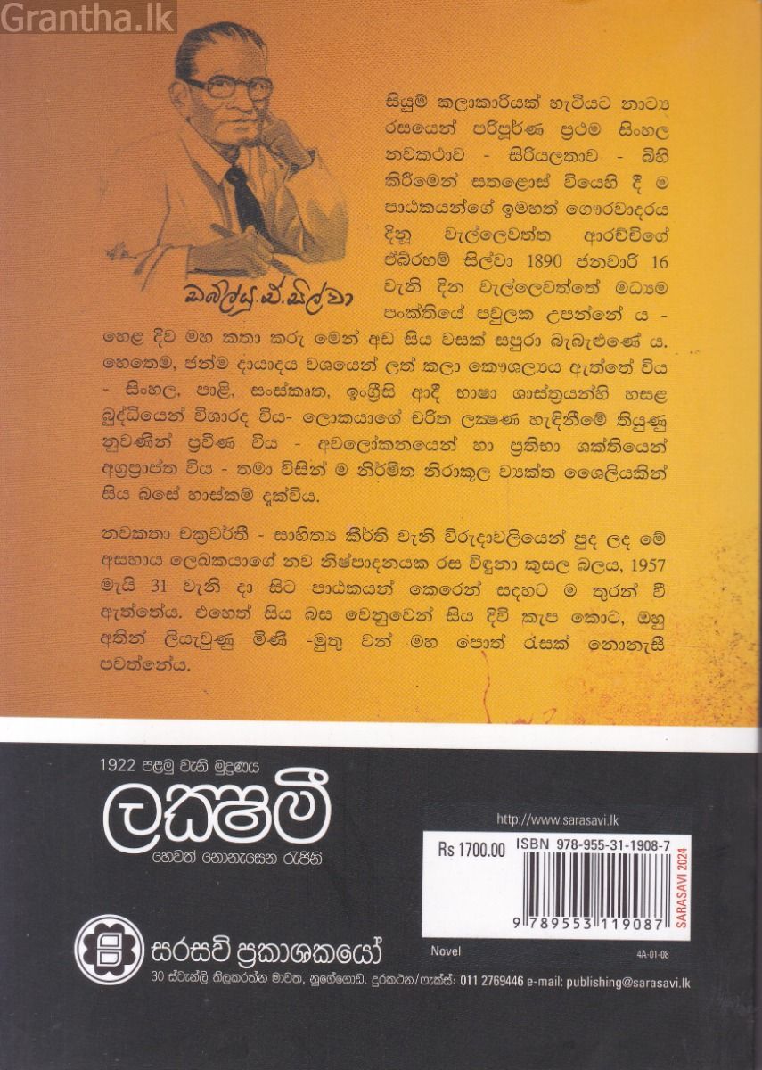 ලක්ෂ්මී හෙවත් නොනැසෙන රැජිනි - සරසවි ප්‍රකාශන