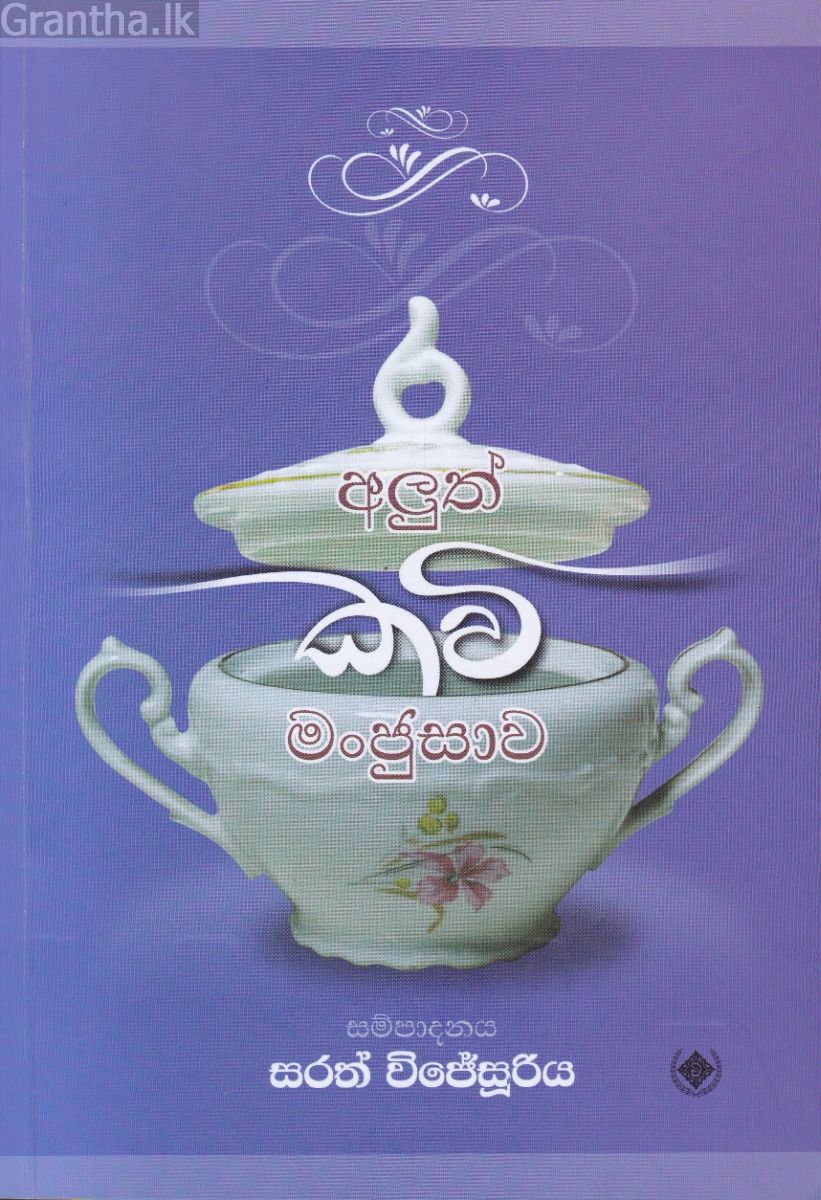 අලුත් කවි මංජුසාව
