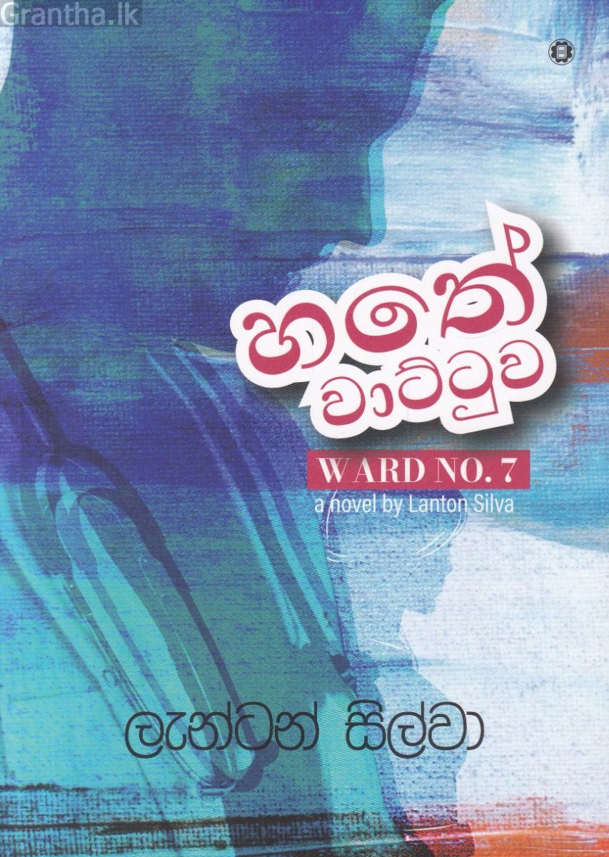 හතේ වාට්ටුව