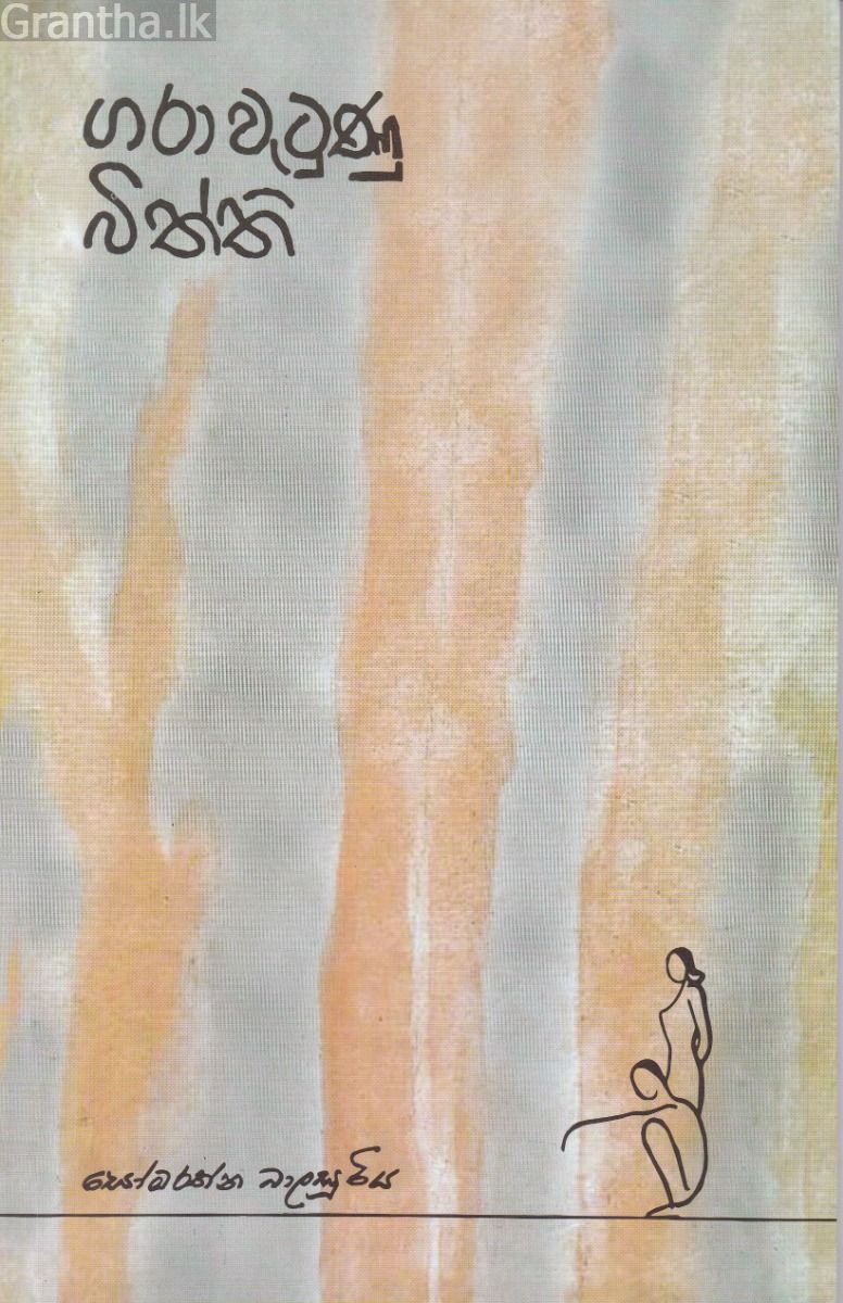 ගරා වැටුණු බිත්ති