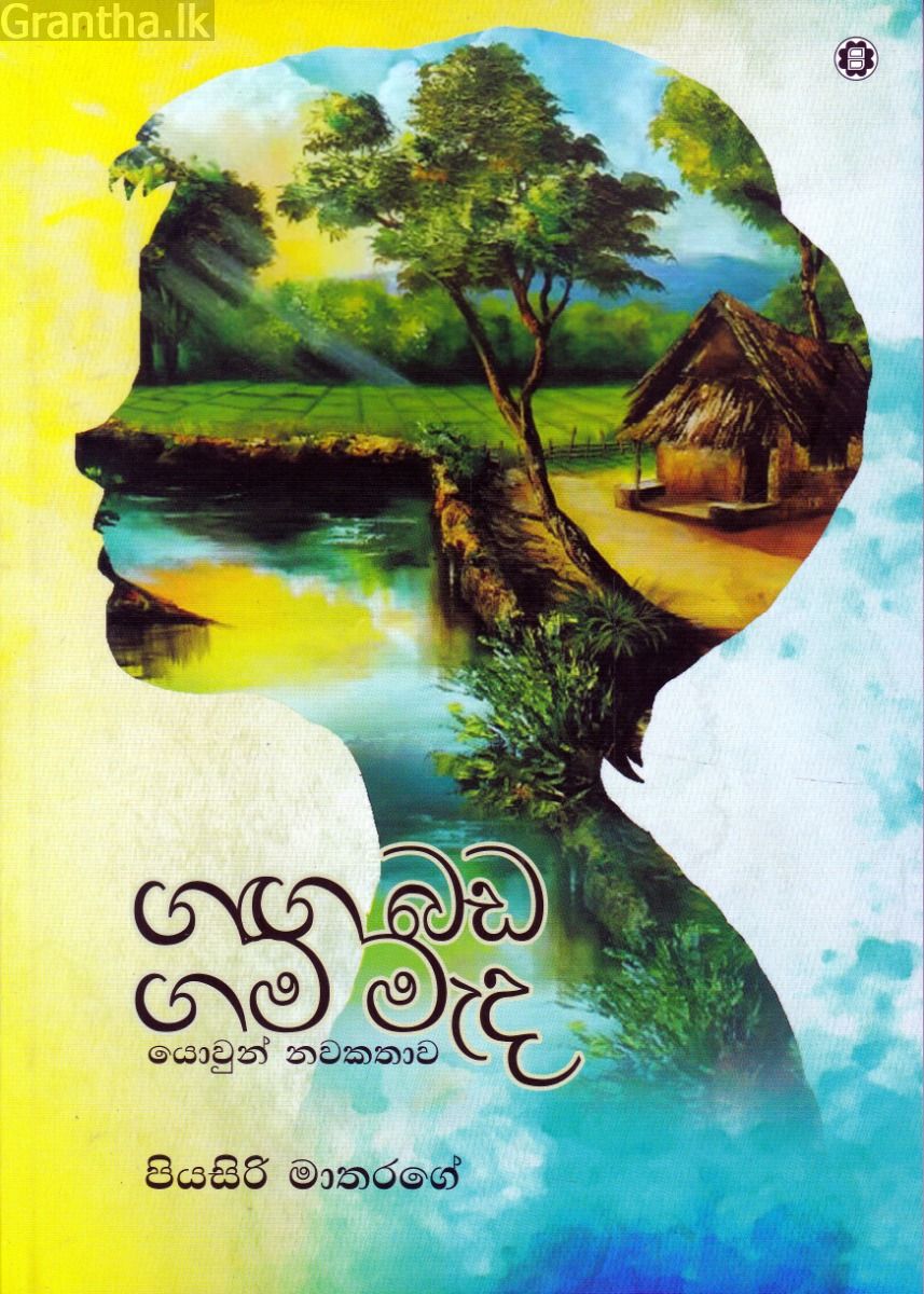 ගඟ බඩ ගම මැද