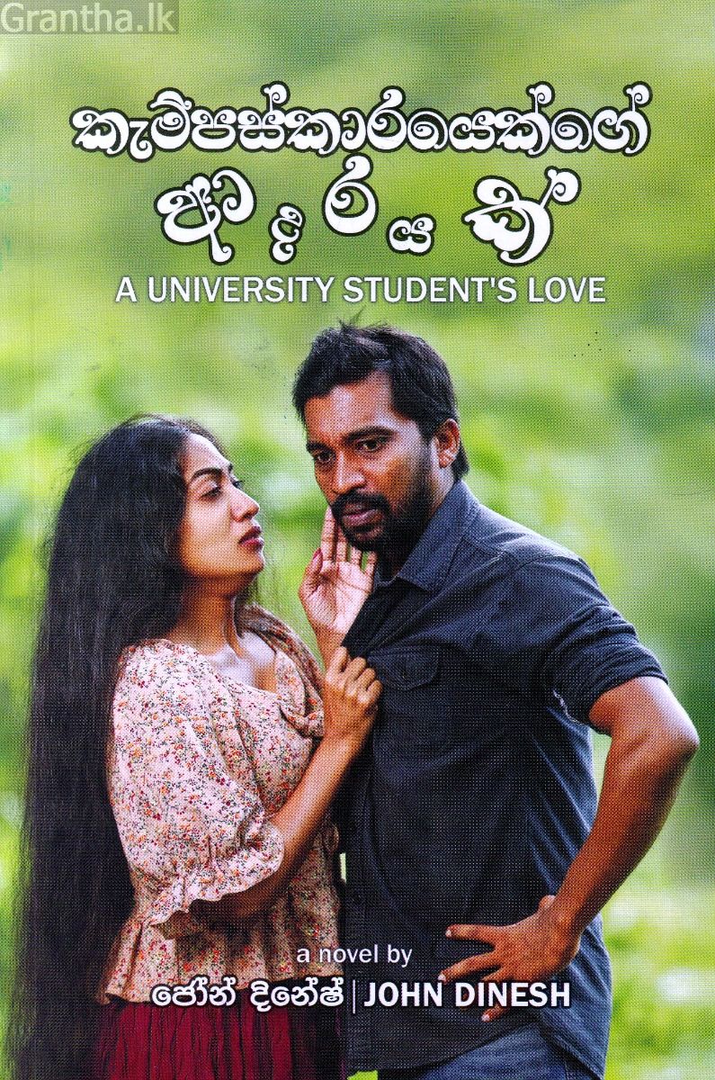 කැම්පස්කාරයෙක්ගේ ආදරයක් 