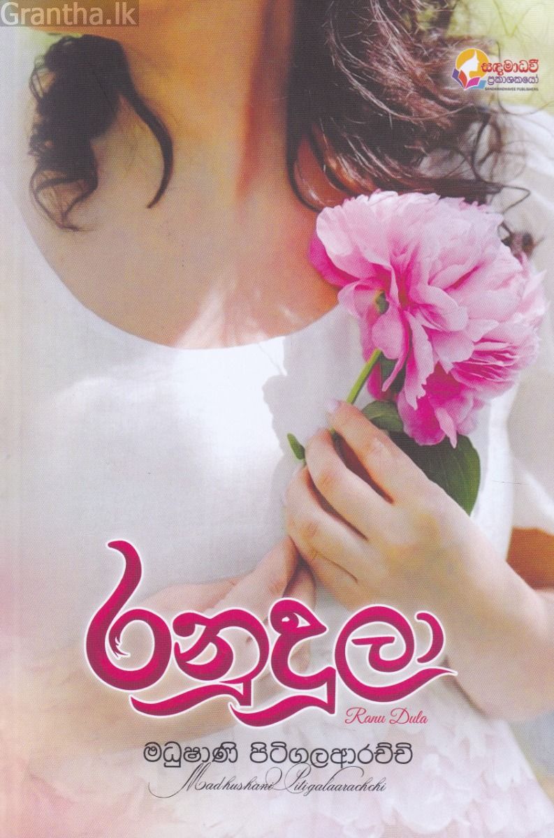 රනුදූලා