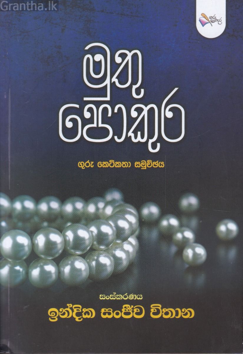 මුතු පොකුර 