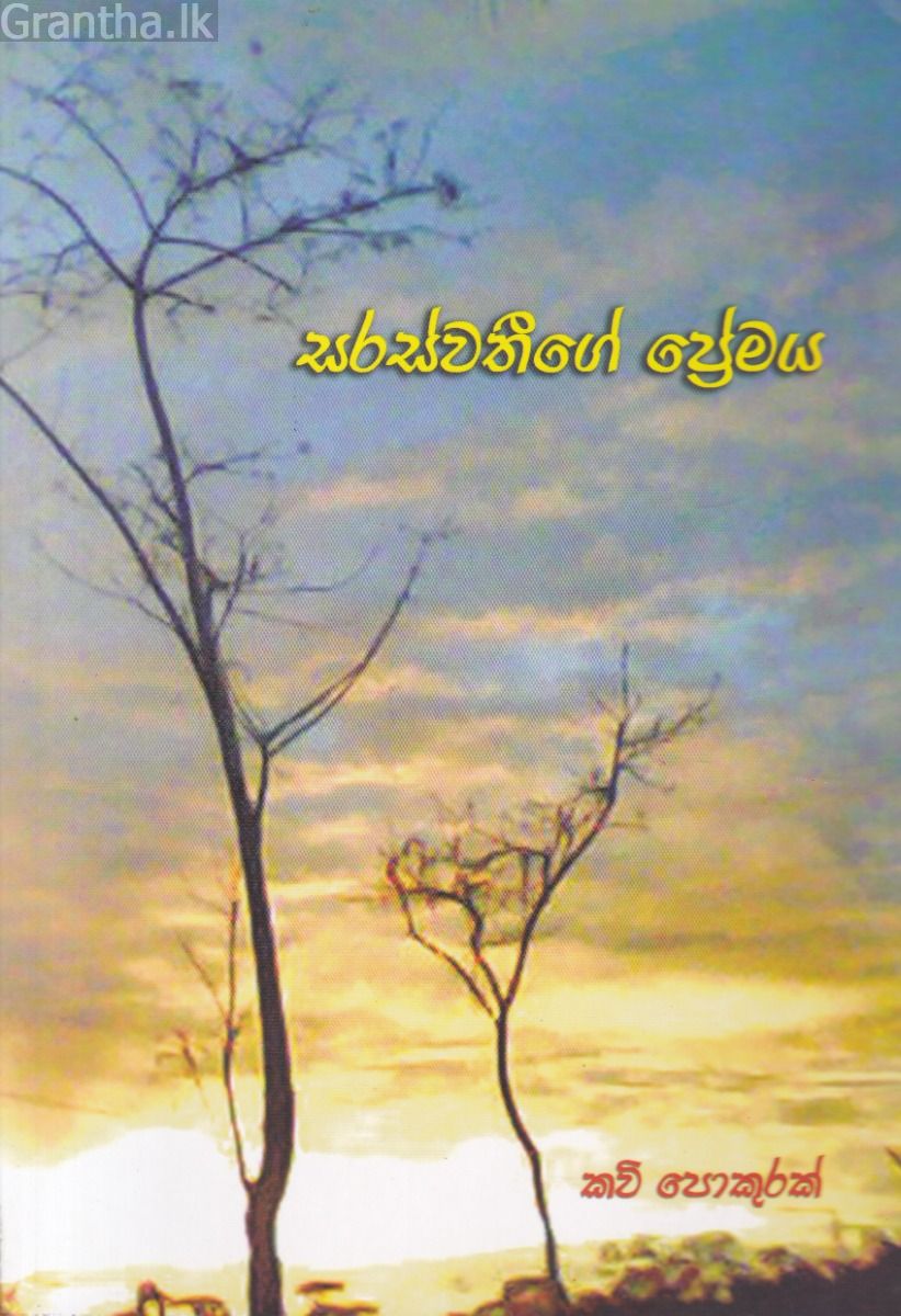 සරස්වතීගේ ප්‍රේමය 