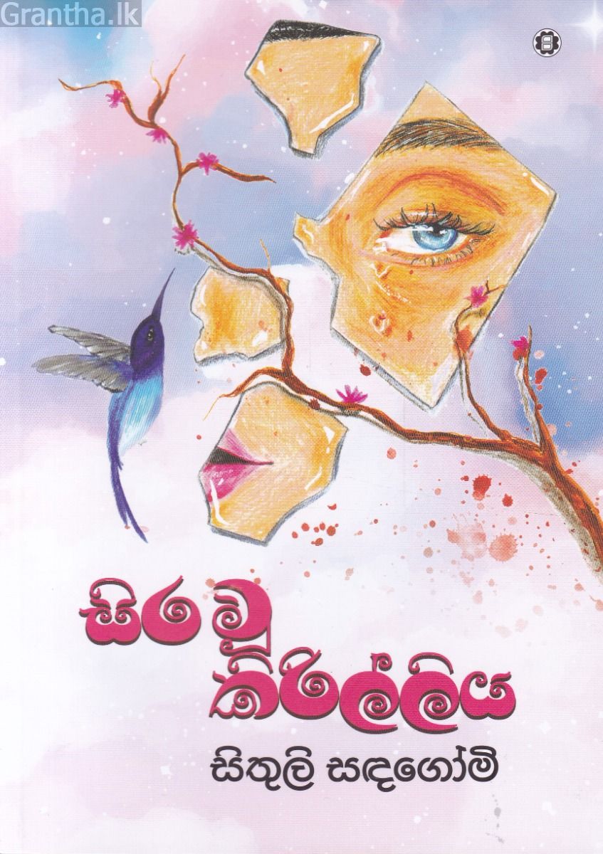 සිර වූ කිරිල්ලිය - කාව්‍ය සංග්‍රහය