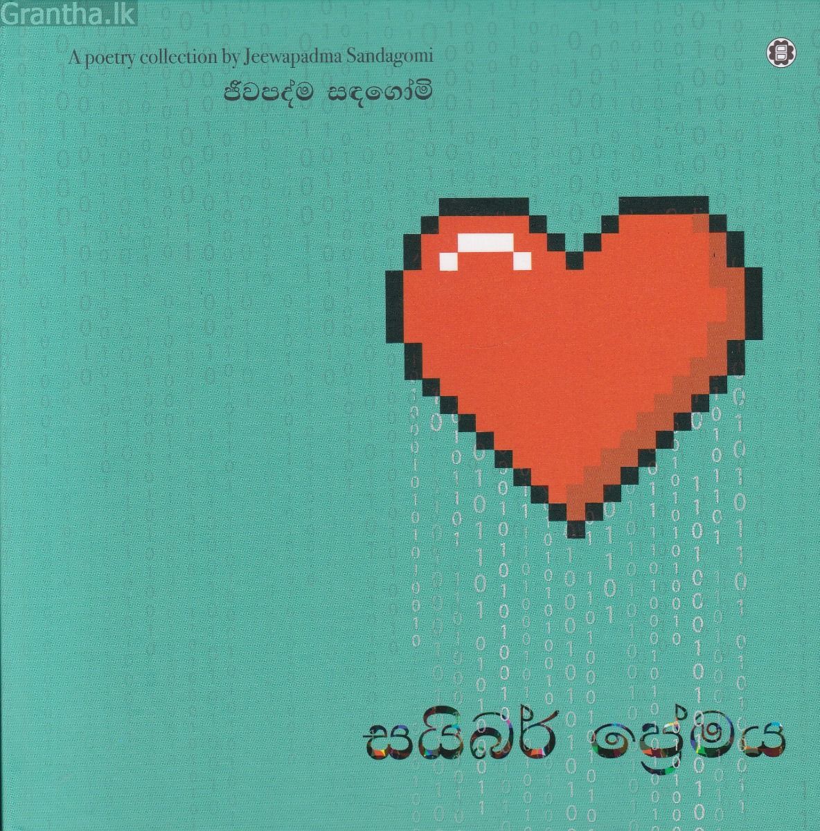 සයිබර් ප්‍රේමය - කාව්‍ය සංග්‍රහය (Hard Bind)