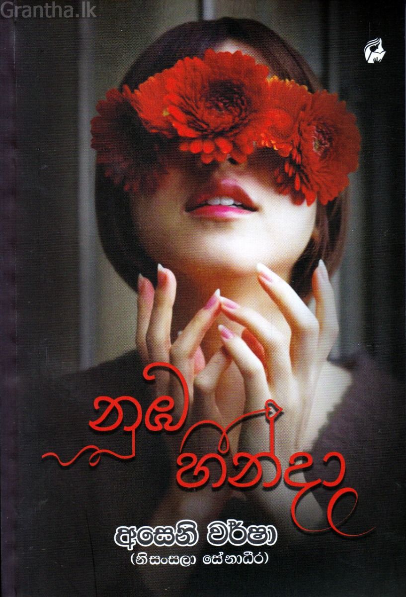 නුඹ හින්දා