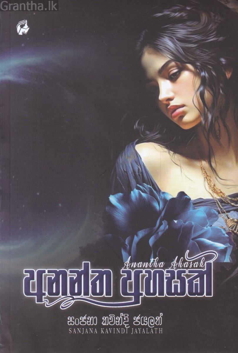 අනන්ත අහසක් (තහනම් සුවඳක් 2)