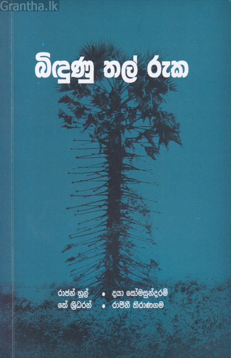 බිඳුණු තල් රුක