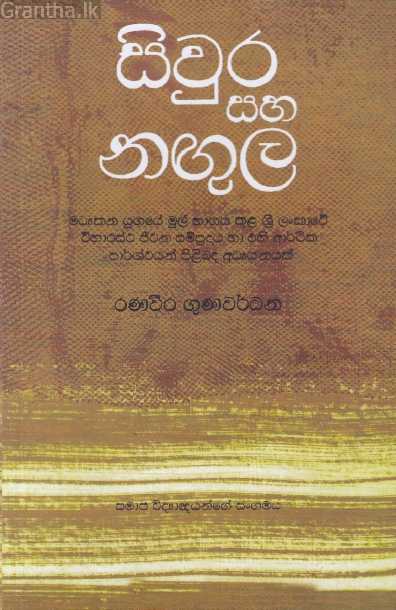 සිවුර සහ නඟුල