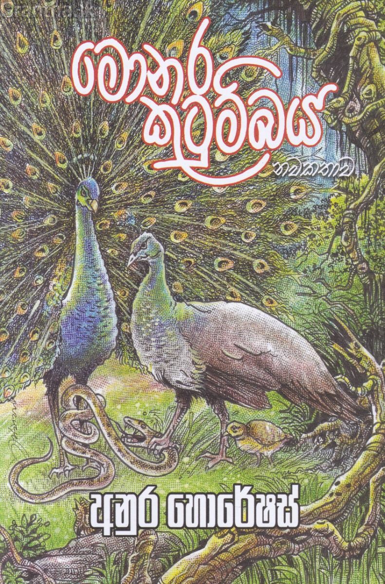 මොනර කුටුම්බය - නවකතාව