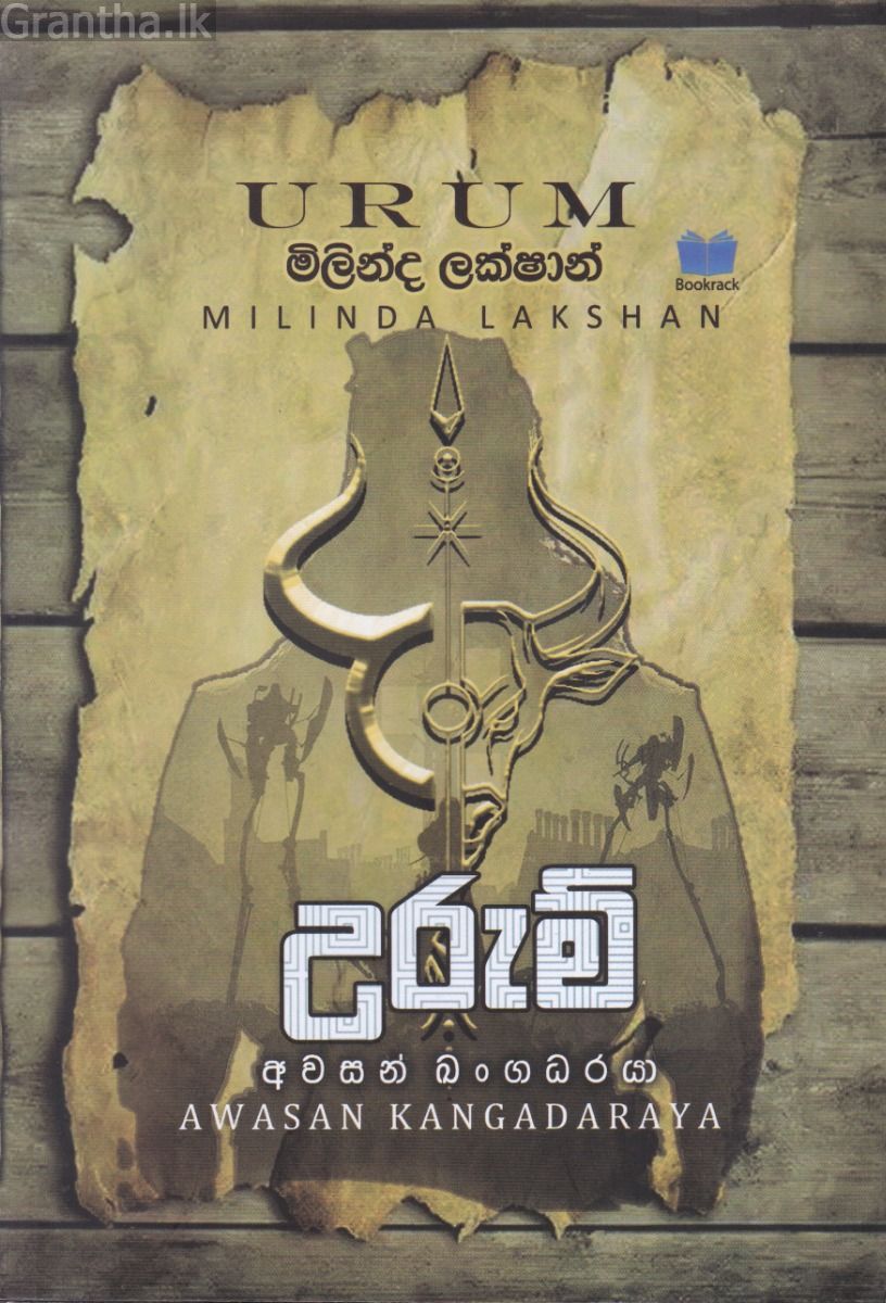 උරුම්