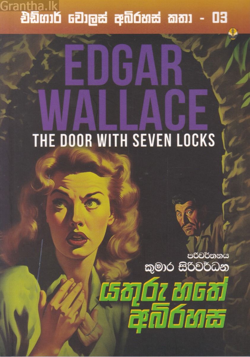 එඩ්ගාර් වොලස් අබිරහස් කතා - 03 - යතුරු හතේ අබිරහස