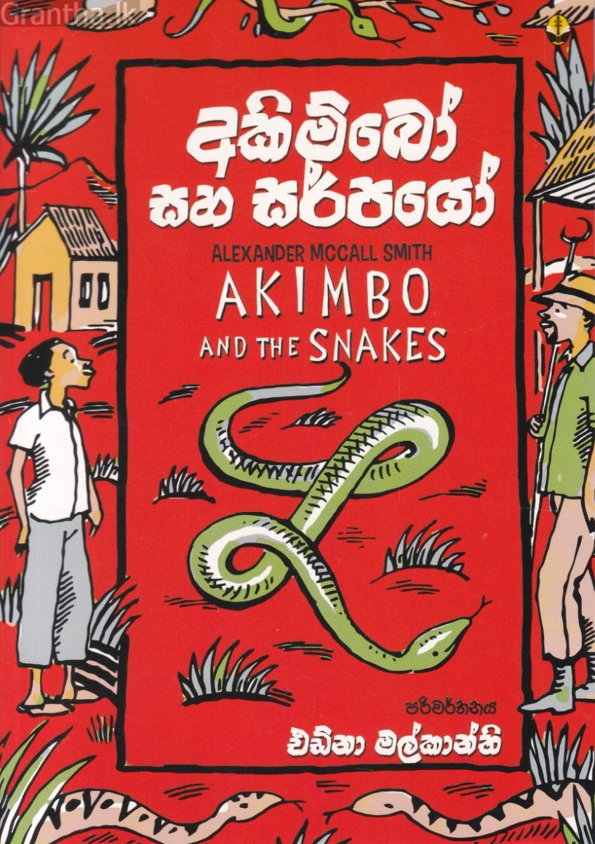 අකිම්බෝ සහ සර්පයෝ
