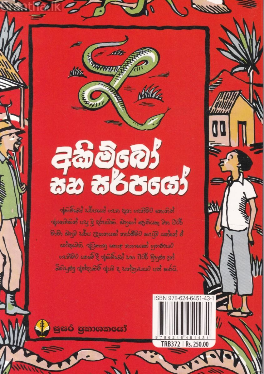 අකිම්බෝ සහ සර්පයෝ