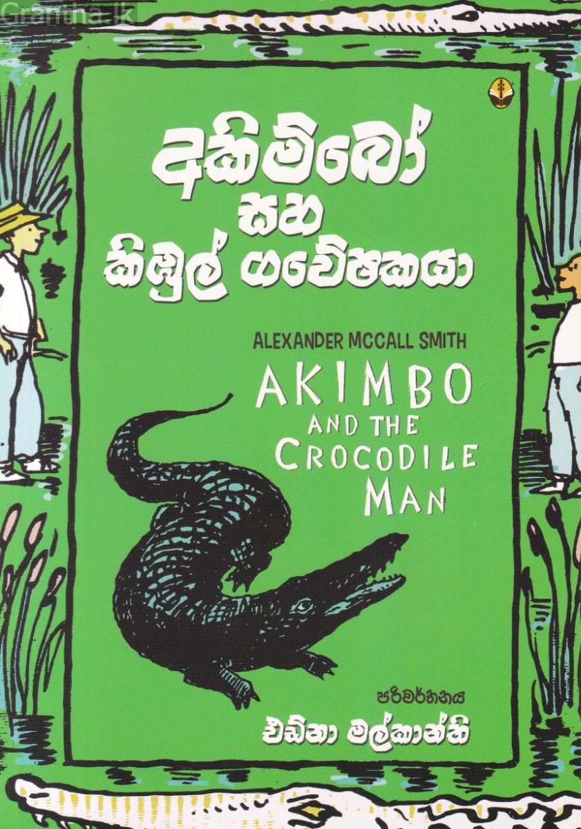 අකිම්බෝ සහ කිඹුල් ගවේෂකයා