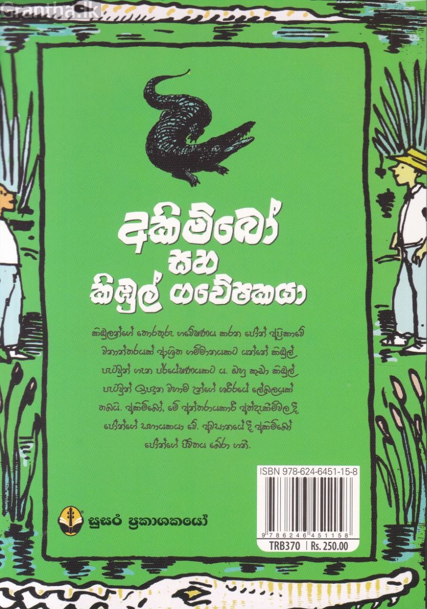 අකිම්බෝ සහ කිඹුල් ගවේෂකයා