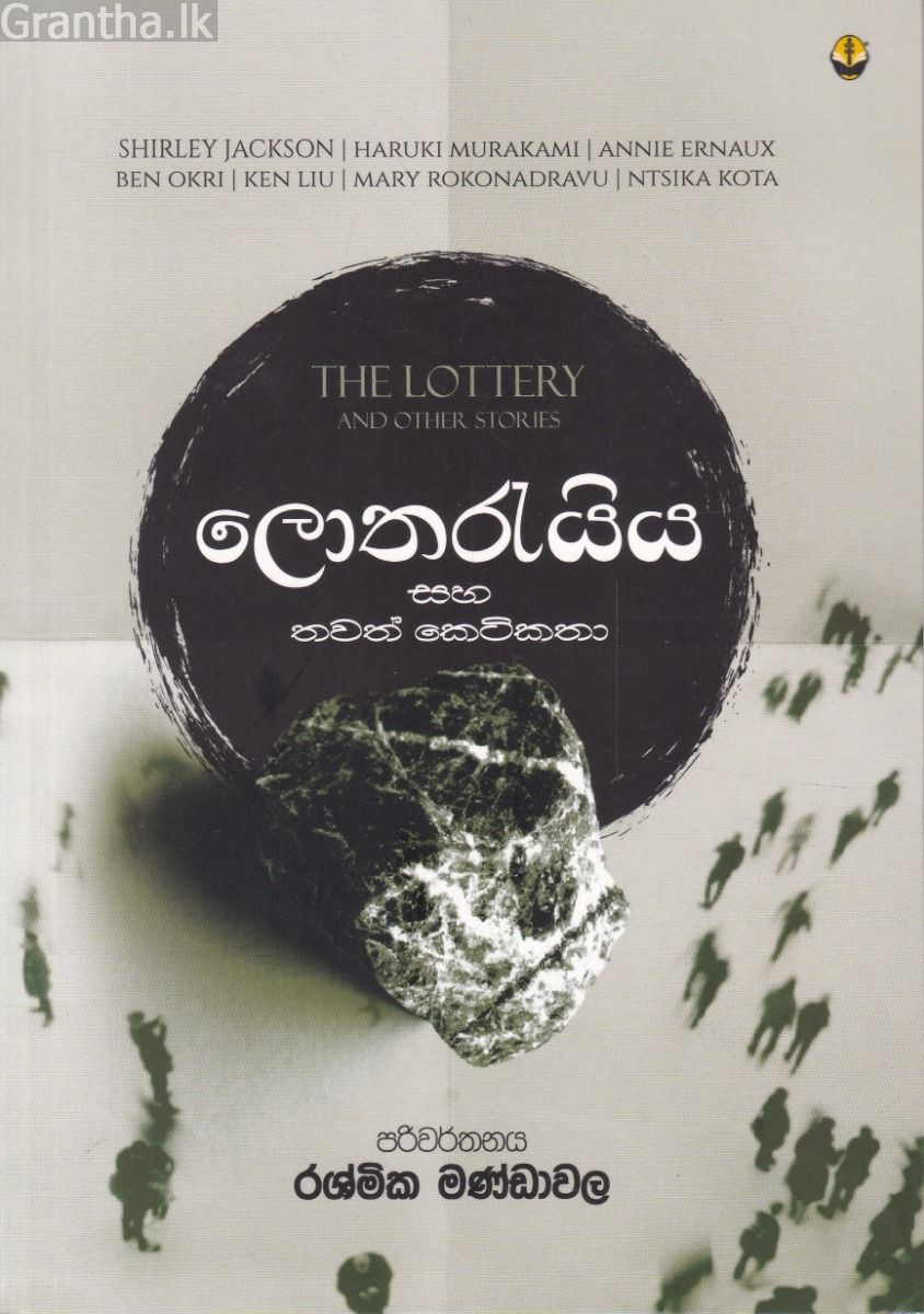 ලොතරැයිය සහ තවත් කෙටිකතා