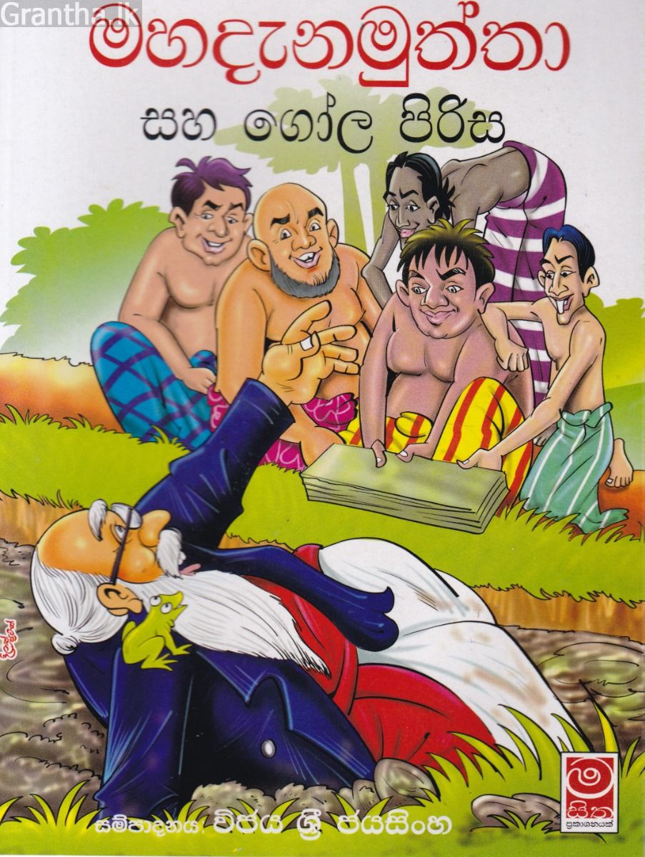මහදැනමුත්තා සහ ගෝල පිරිස