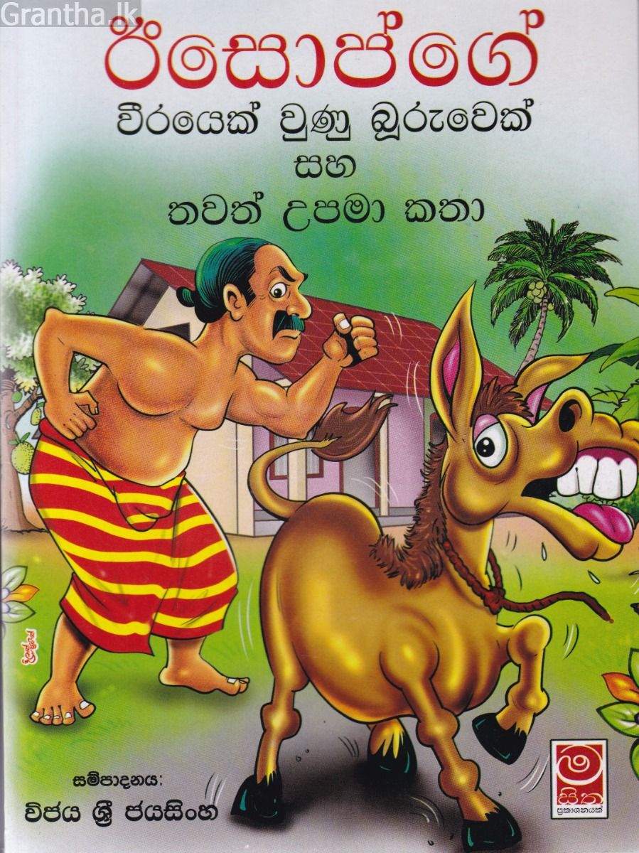 ඊසොප්ගේ වීරයෙක් වුණු බූරුවෙක් සහ තවත් උපමා කතා