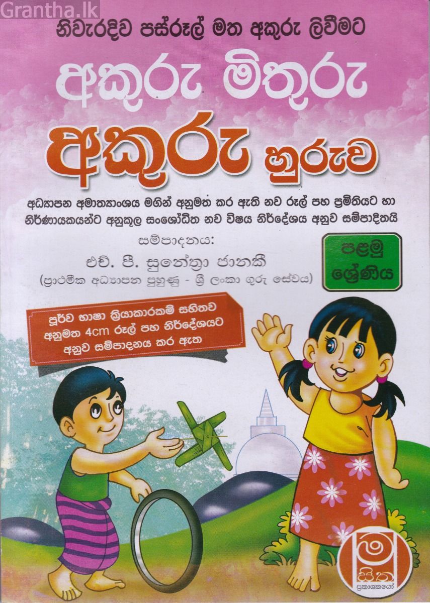නිවැරදිව පස්රූල් මත අකුරු ලිවීමට අකුරු හුරුව - 01 ශ්‍රේණිය