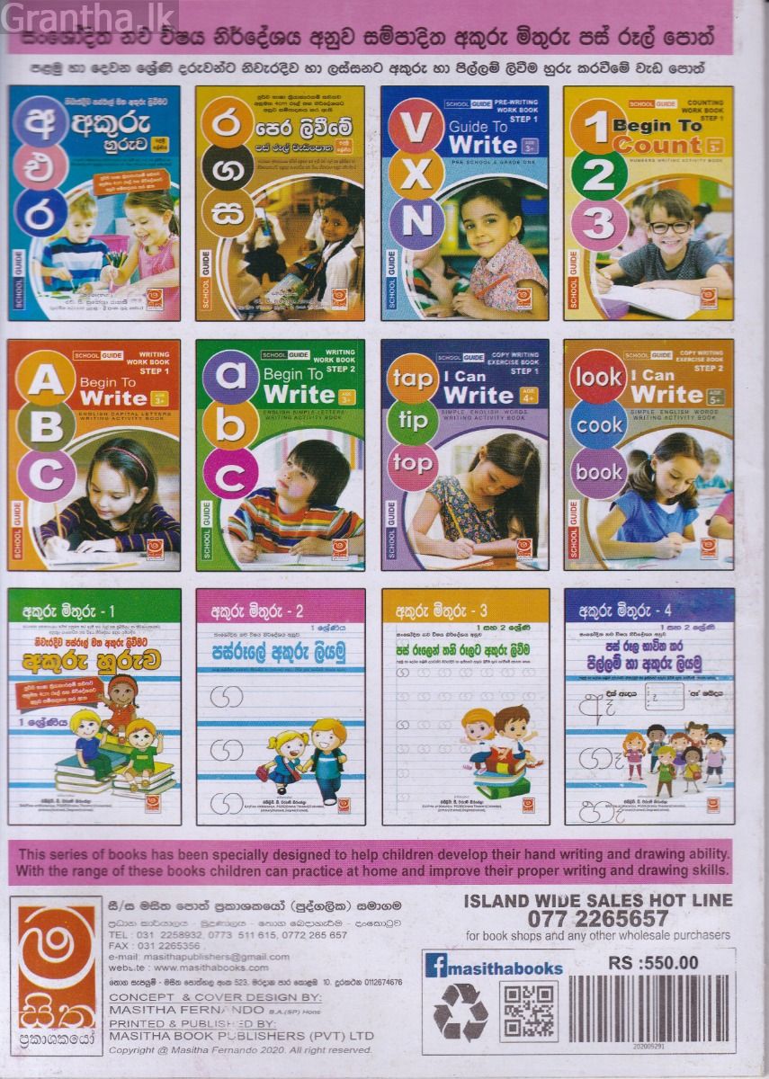 නිවැරදිව පස්රූල් මත අකුරු ලිවීමට අකුරු හුරුව - 01 ශ්‍රේණිය