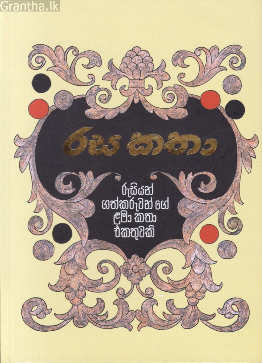 රස කතා - (පොතක්.LK ප්‍රකාශන)