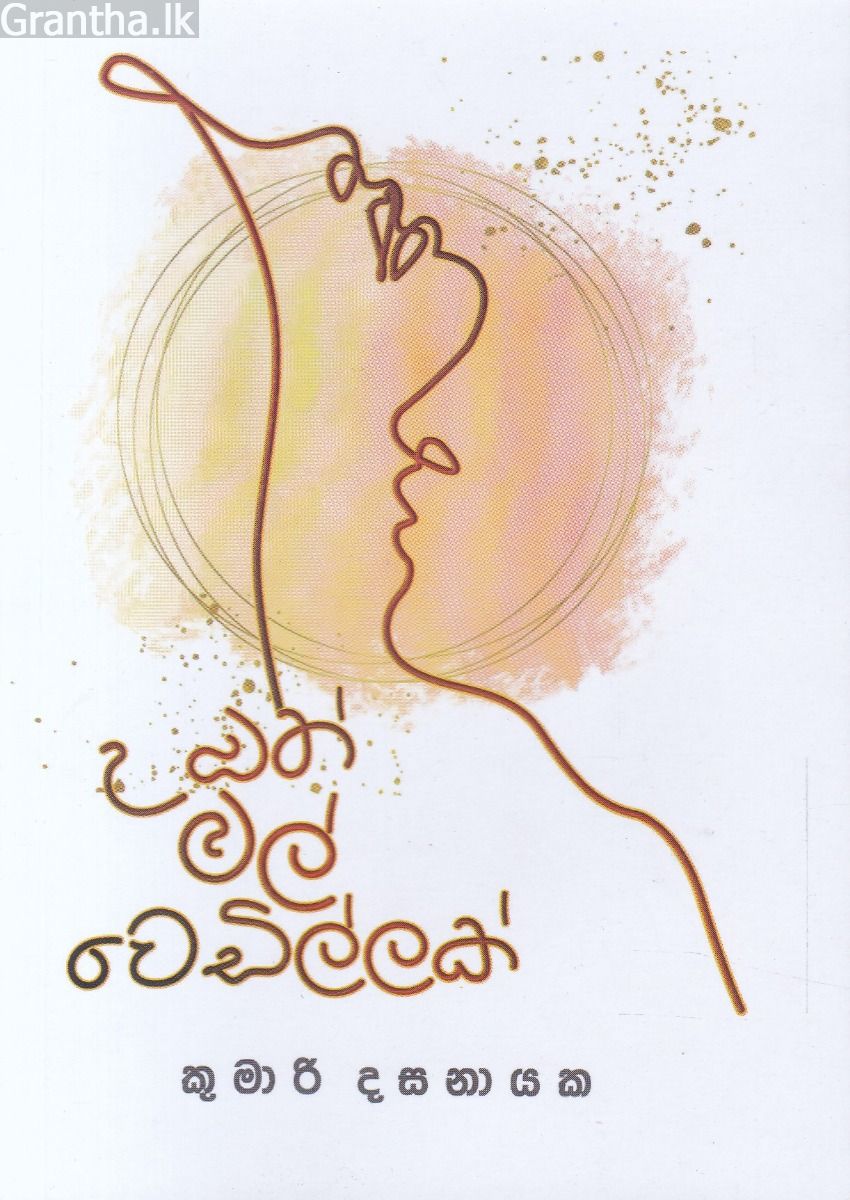 උඹත් මල් වෙඩිල්ලක් 