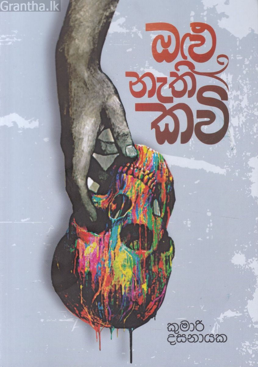 ඔළු නැති කවි 