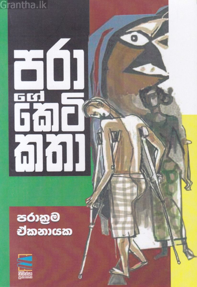 පරාගේ කෙටිකතා 