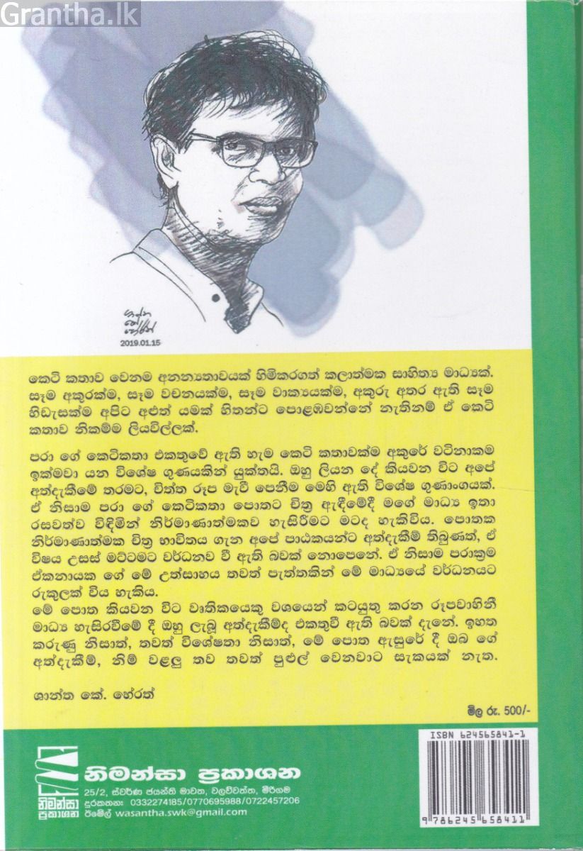 පරාගේ කෙටිකතා 