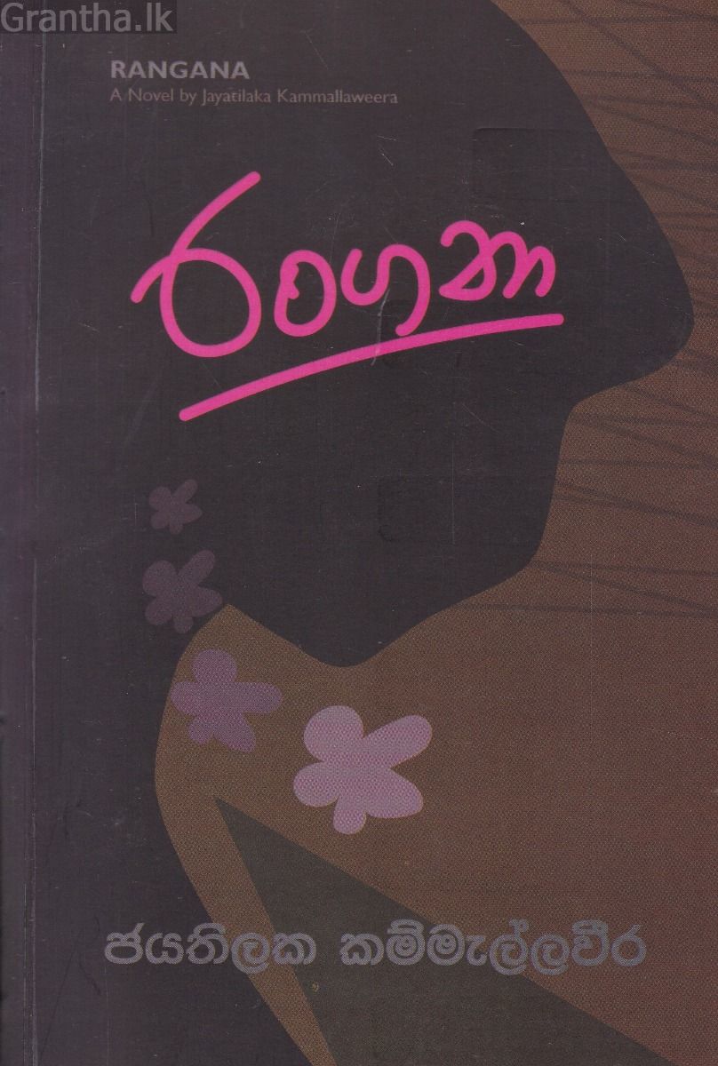 රංගනා