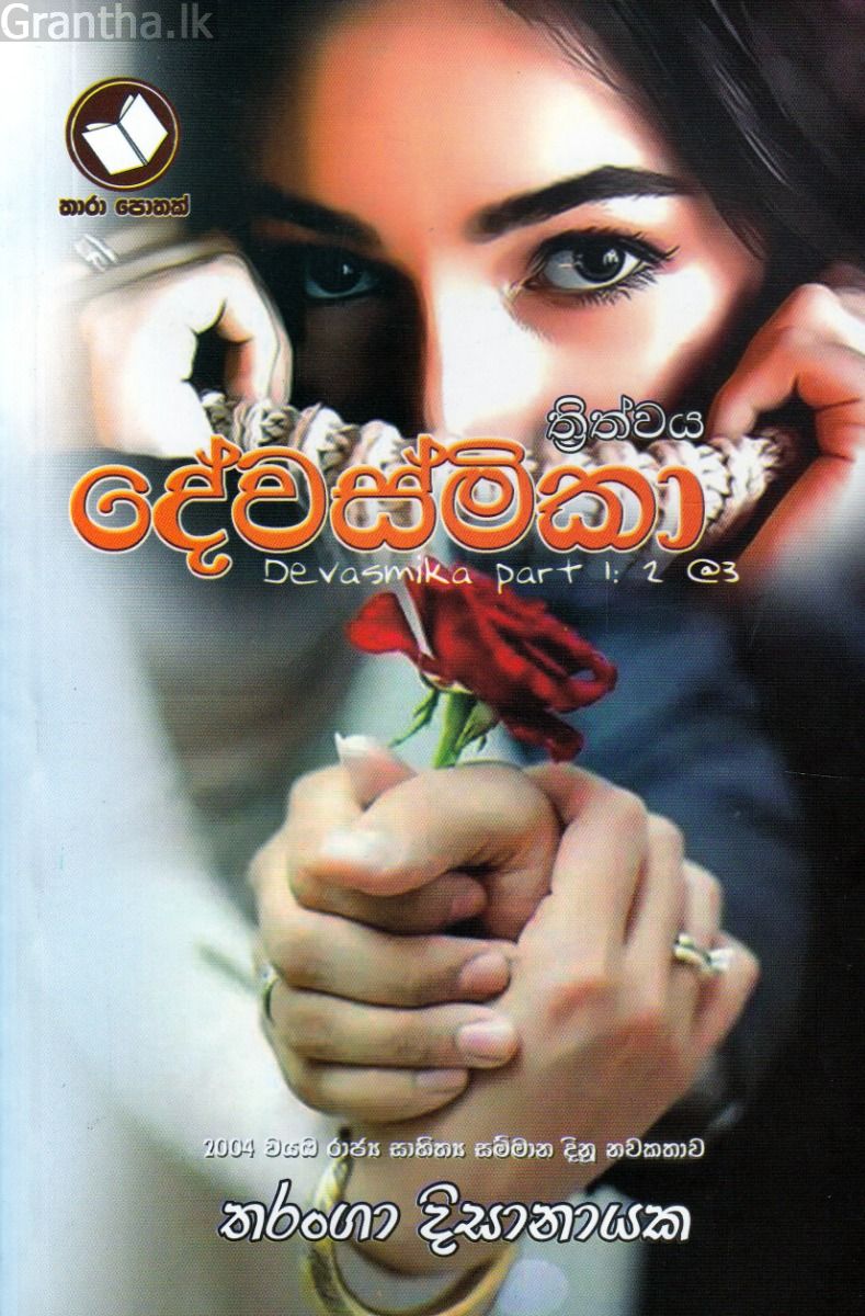 දේවස්මිකා ත්‍රිත්වය