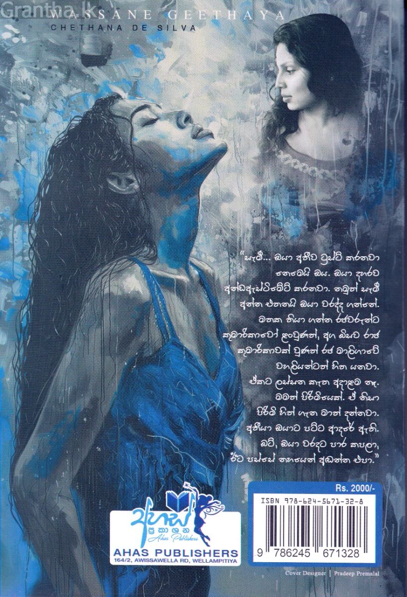 වස්සානේ ගීතය