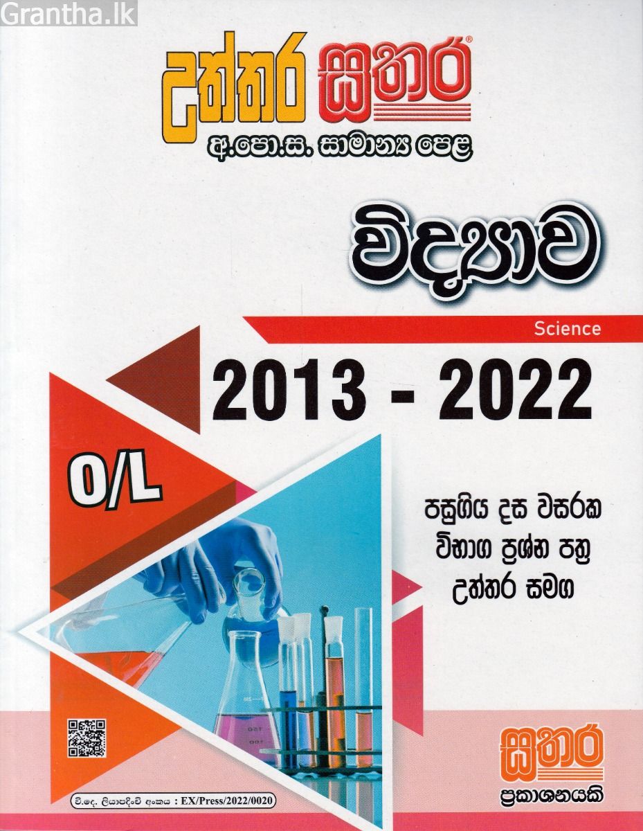සතර සාමාන්‍ය පෙළ - විද්‍යාව