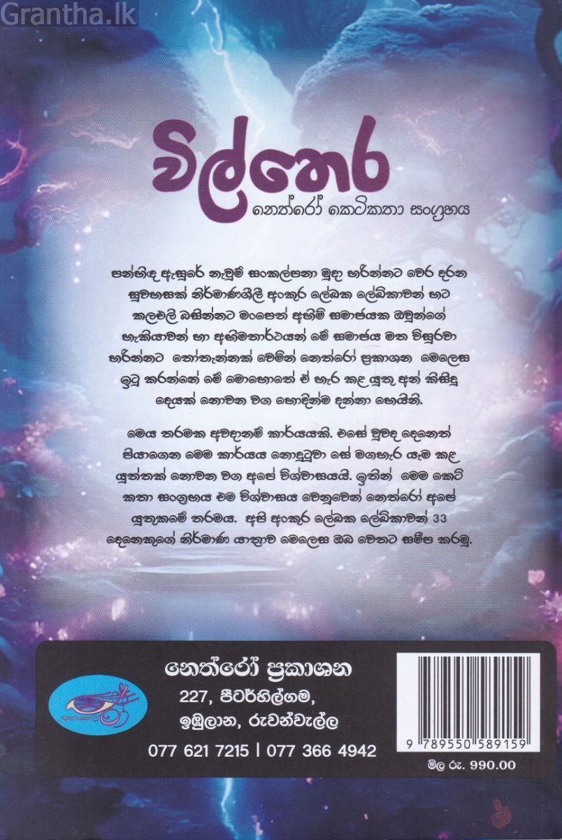 විල්තෙර - කෙටිකතා සංග්‍රහය