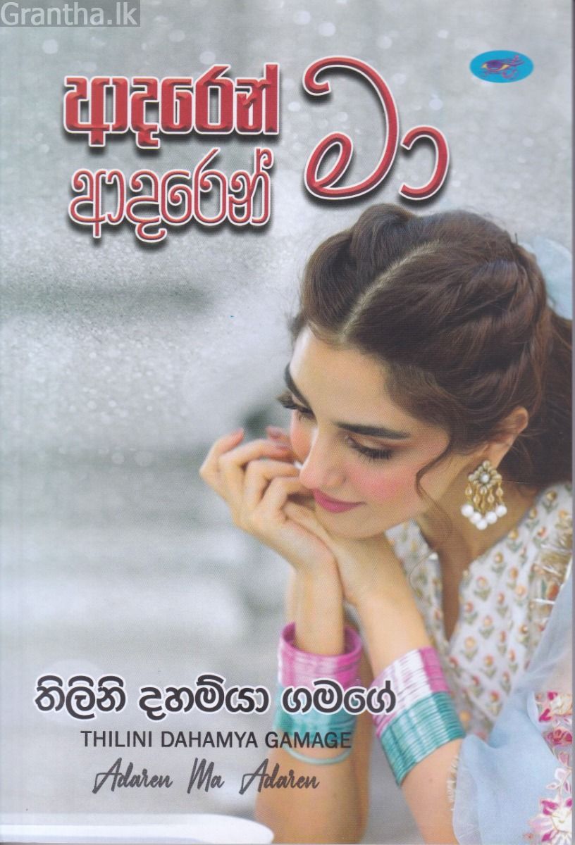 ආදරෙන් මා ආදරෙන්