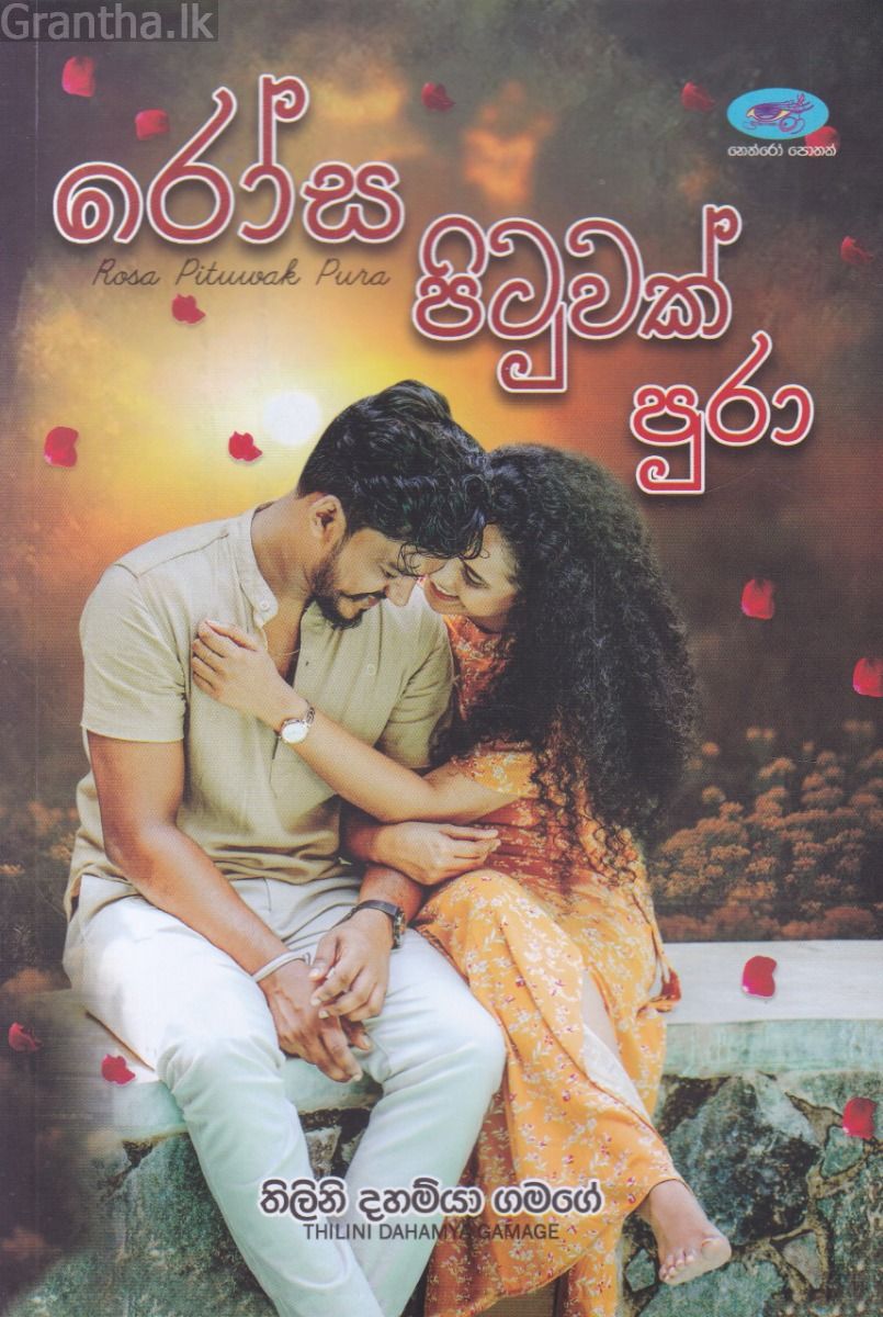 රෝස පිටුවක් පුරා
