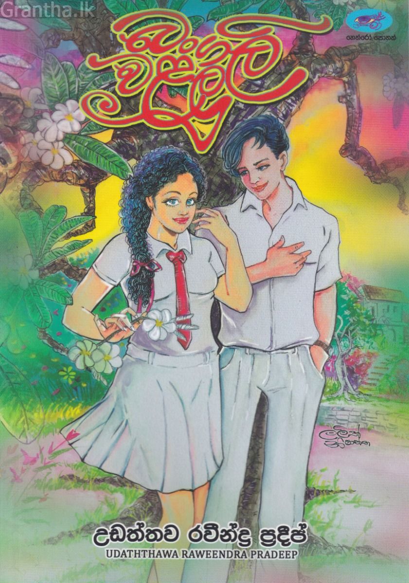 බංගලි වළලු