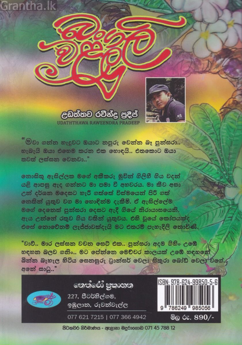 බංගලි වළලු