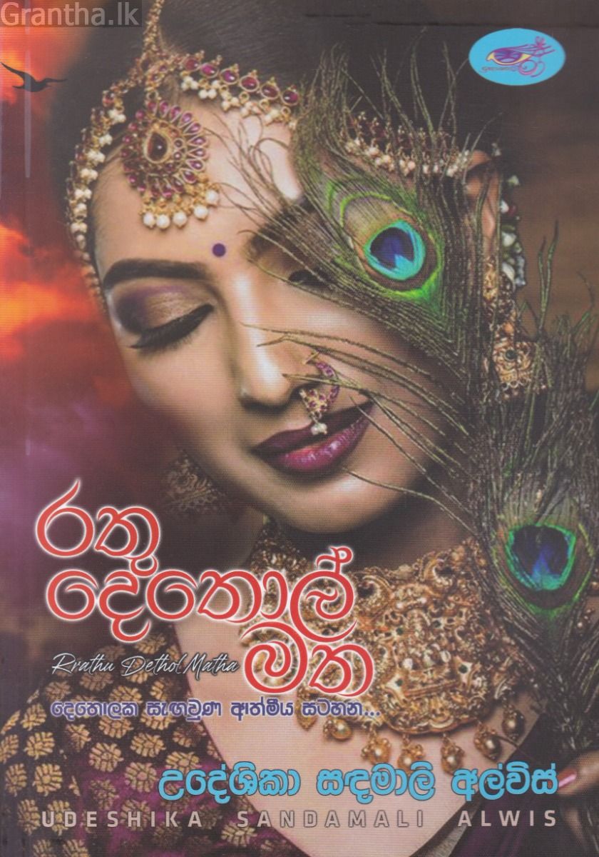 රතු දෙතොල් මත