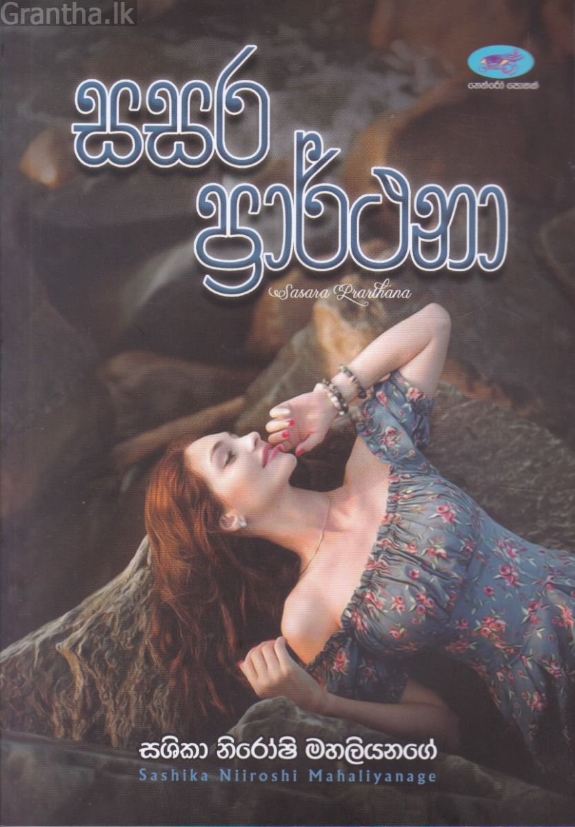 සසර ප්‍රාර්ථනා