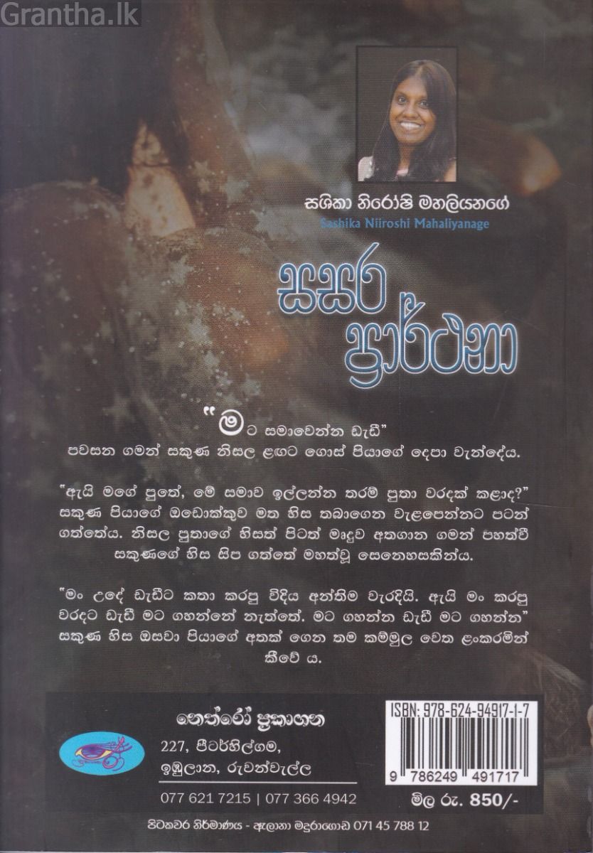 සසර ප්‍රාර්ථනා