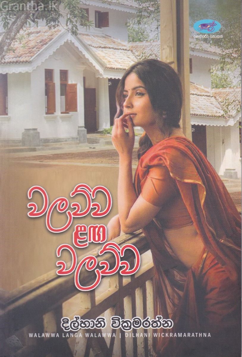වලව්ව ළඟ වලව්ව