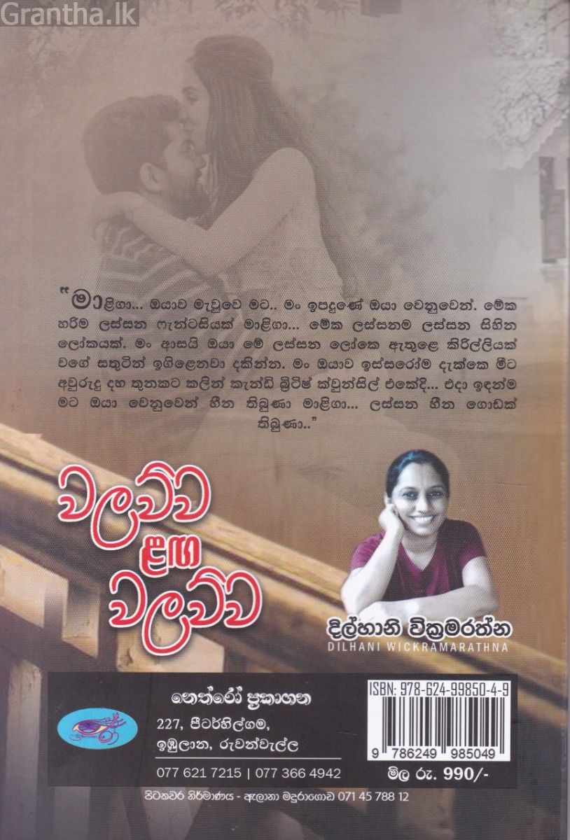 වලව්ව ළඟ වලව්ව